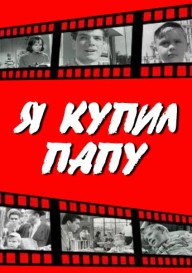 Я купил папу