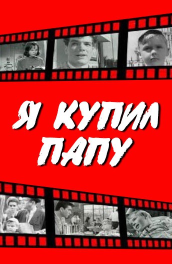 Постер Я купил папу