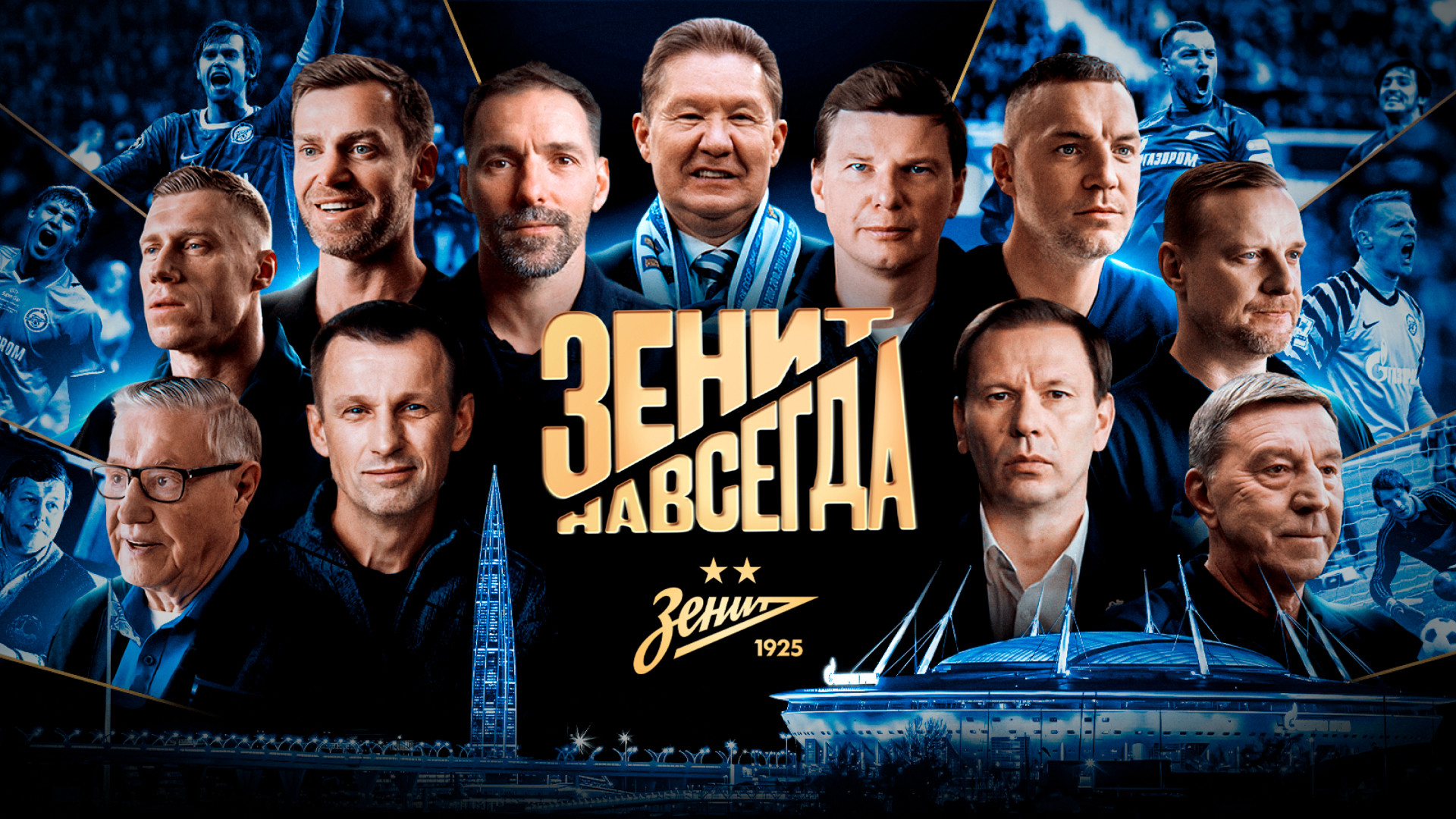 Зенит навсегда смотреть онлайн