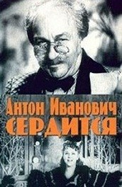 Постер Антон Иванович сердится