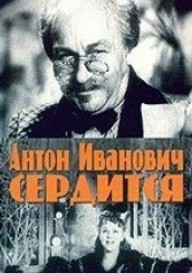 Антон Иванович сердится