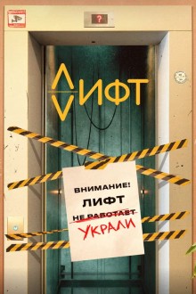 Где лифт?