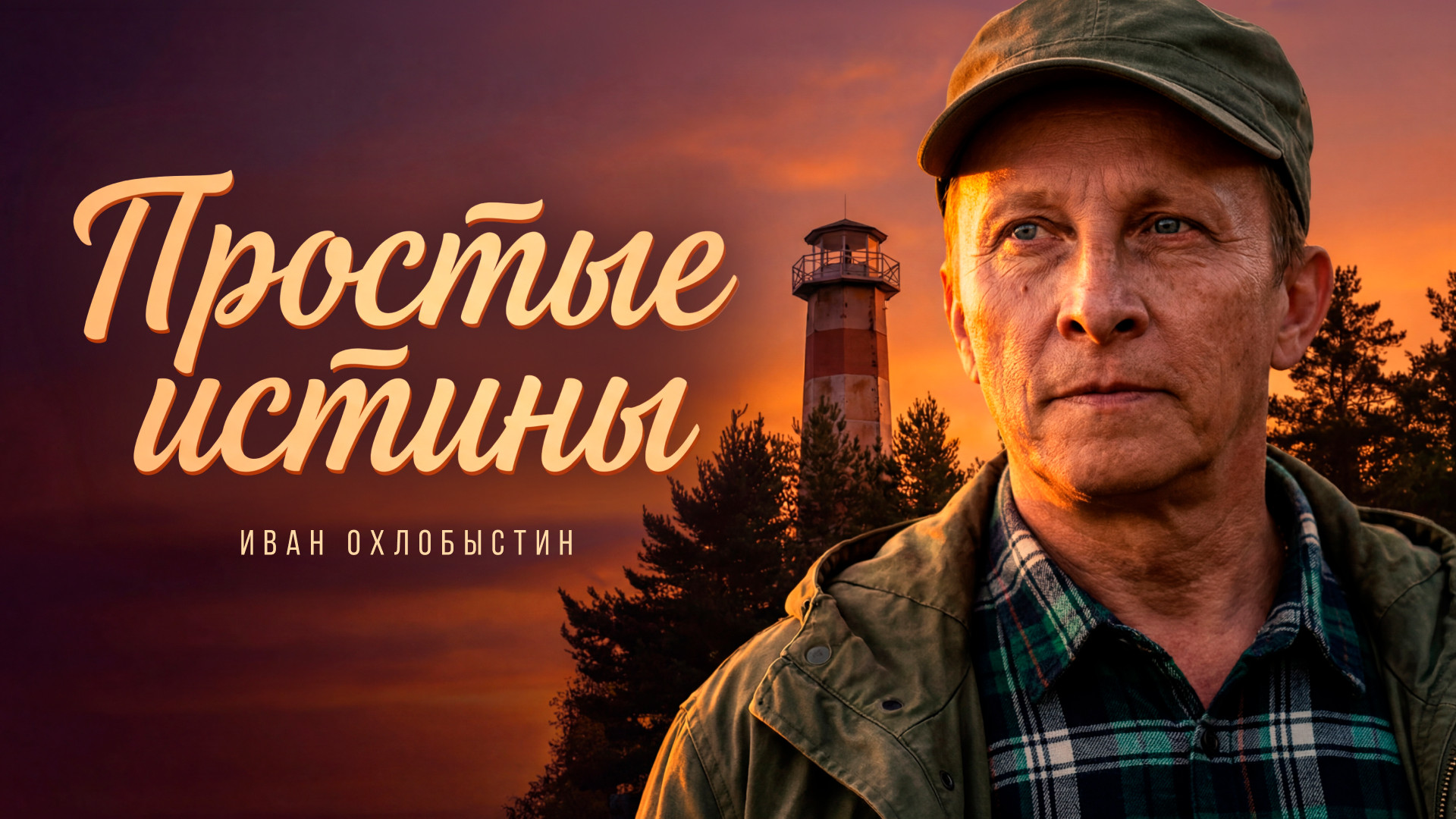 Простые истины смотреть онлайн