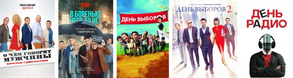 Все фильмы Квартета И