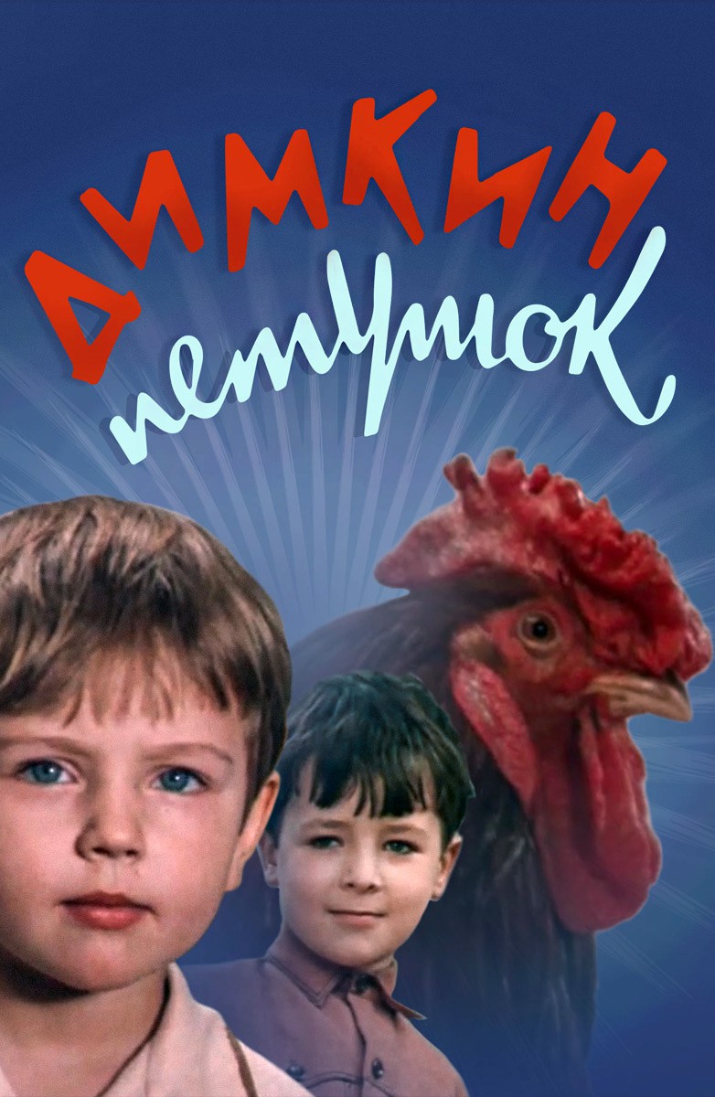 Постер Димкин петушок