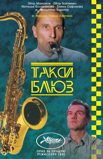 Постер Такси-блюз