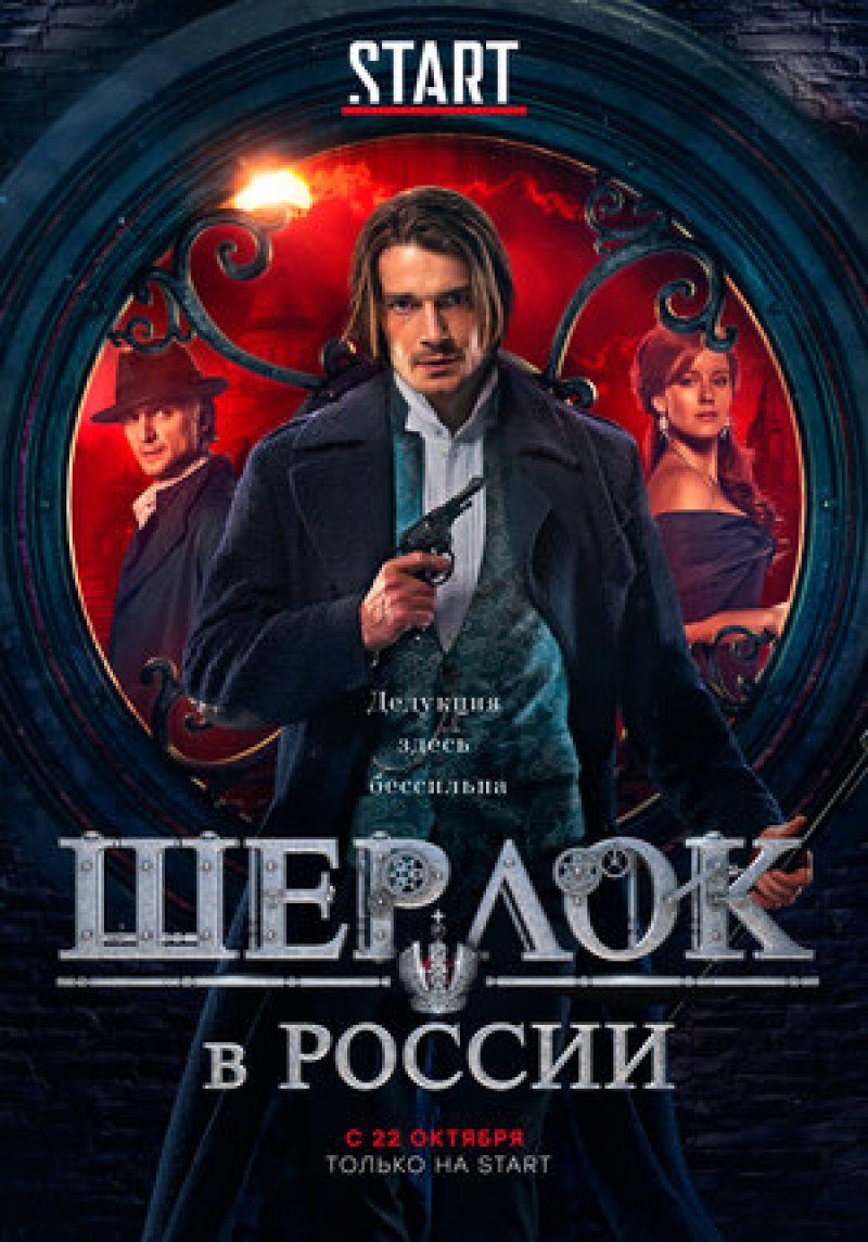 Постер Шерлок в России