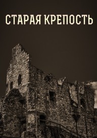 Постер Старая крепость