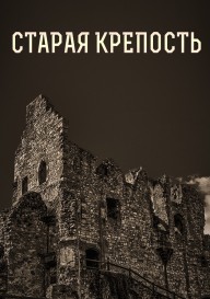 Старая крепость