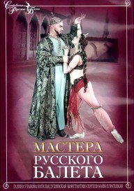Постер Мастера русского балета