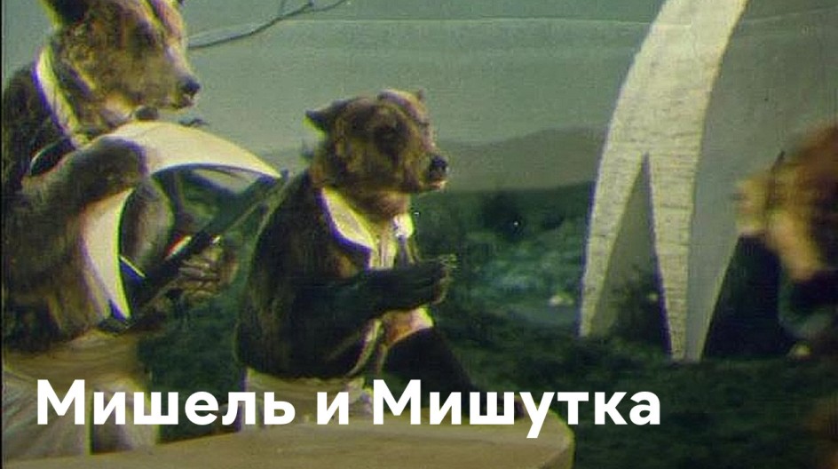 Мишель и Мишутка смотреть онлайн Мишель и Мишутка