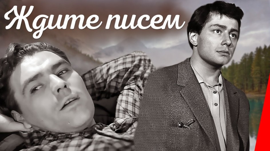 Ждите писем смотреть онлайн Ждите писем