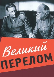 Великий перелом