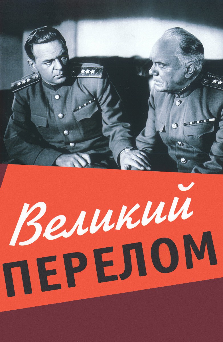 Великий перелом