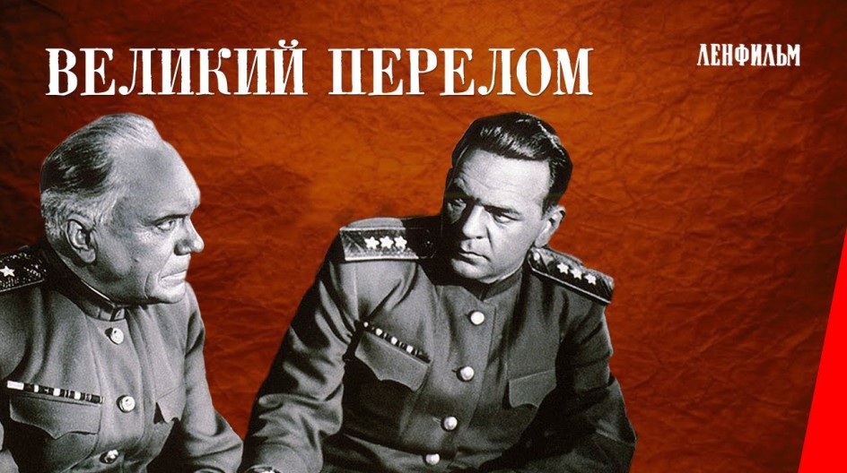 Великий перелом смотреть онлайн Великий перелом