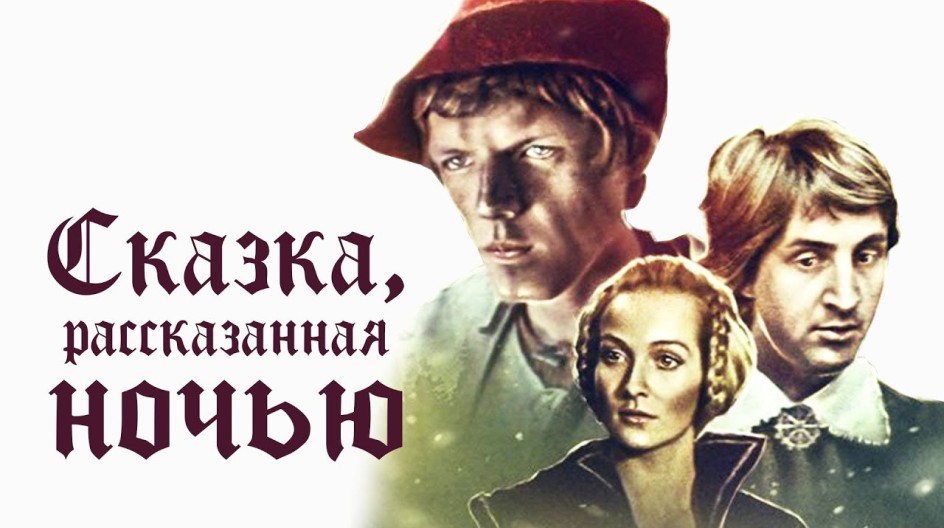 Сказка, рассказанная ночью смотреть онлайн Сказка, рассказанная ночью