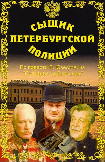 Постер Сыщик Петербургской полиции