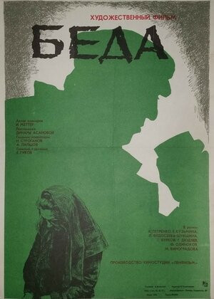 Постер Беда