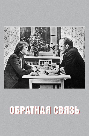 Обратная связь