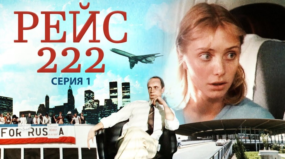 Рейс 222 смотреть онлайн Рейс 222
