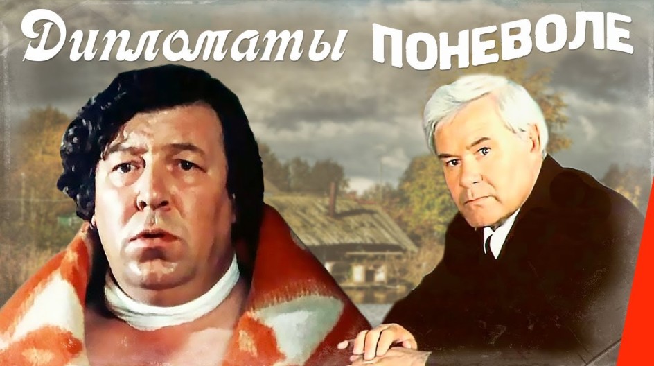 Дипломаты поневоле смотреть онлайн Дипломаты поневоле