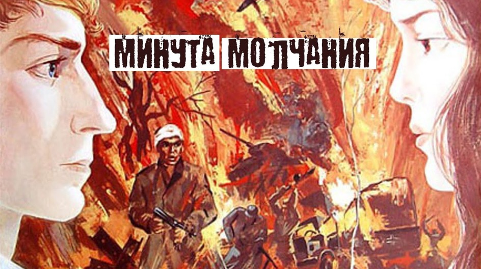 Минута молчания смотреть онлайн Минута молчания
