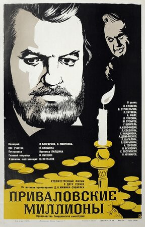 Постер Приваловские миллионы