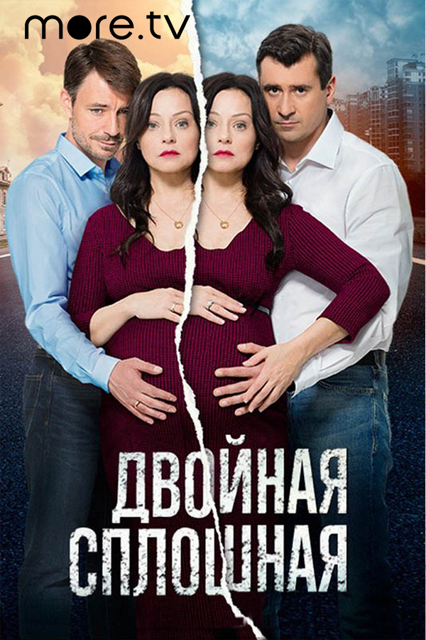 Двойная сплошная 1 сезон смотреть онлайн