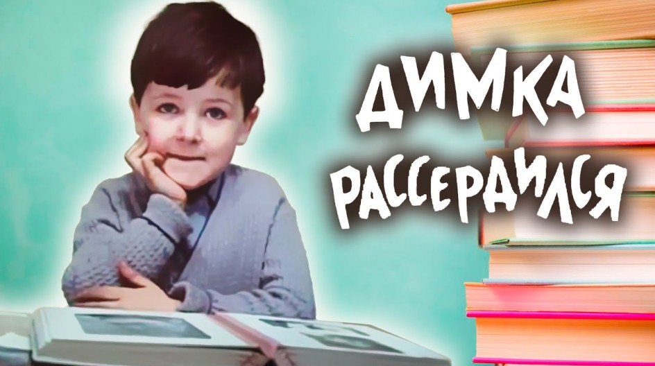 Димка рассердился смотреть онлайн Димка рассердился