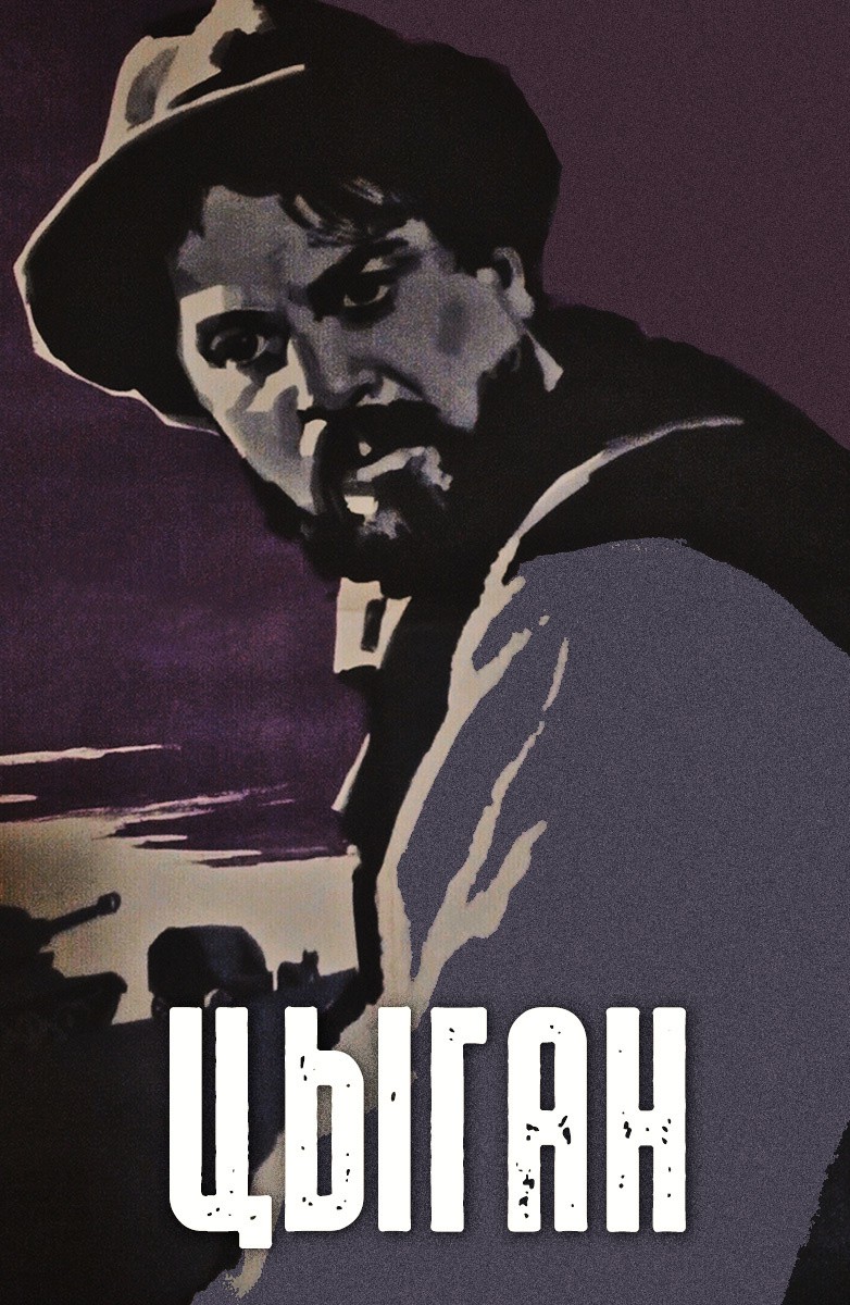 Постер Цыган