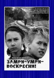 Замри-умри-воскресни!