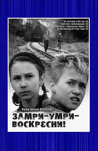 Замри-умри-воскресни!