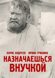 Назначаешься внучкой