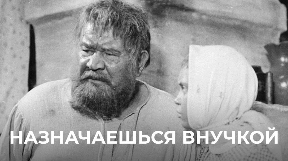 Назначаешься внучкой смотреть онлайн Назначаешься внучкой