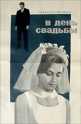 Постер В день свадьбы