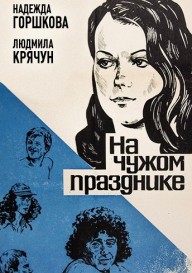 На чужом празднике