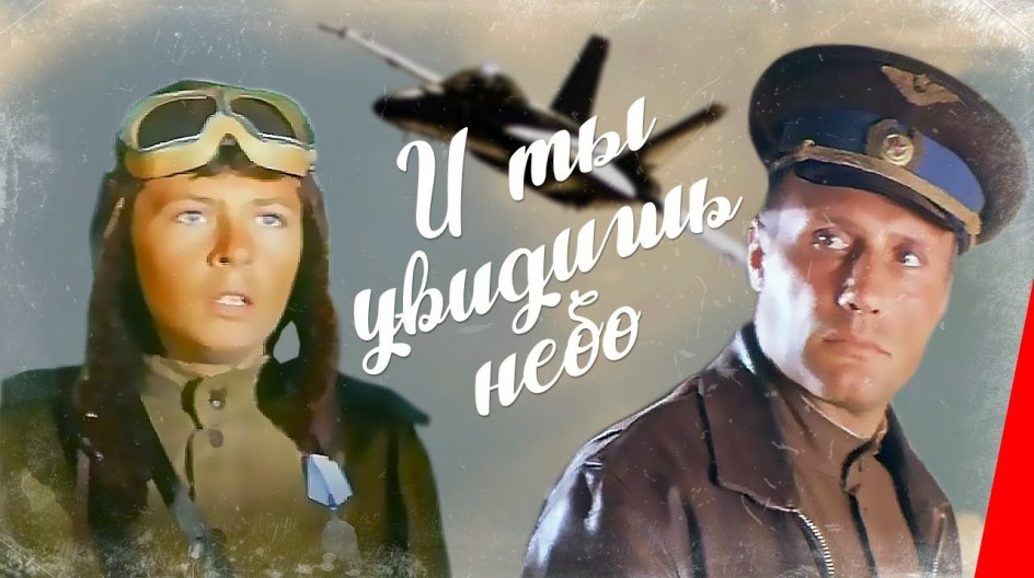 И ты увидишь небо смотреть онлайн И ты увидишь небо