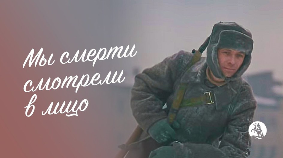Мы смерти смотрели в лицо смотреть онлайн Мы смерти смотрели в лицо