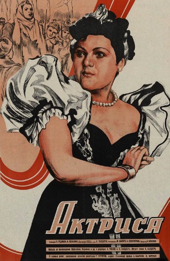 Постер Актриса