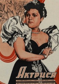 Постер Актриса