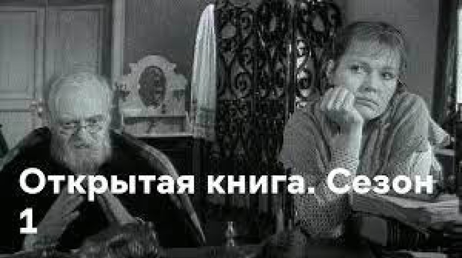 Открытая книга (1973) смотреть онлайн Открытая книга (1973)