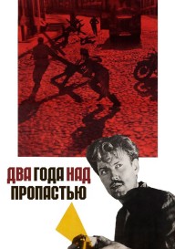 Два года над пропастью