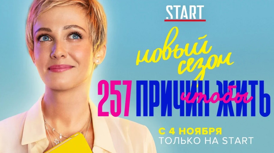 257 причин, чтобы жить 2 сезон смотреть онлайн 257 причин, чтобы жить
