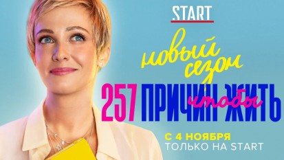 257 причин чтобы жить 2 сезон 1 серия