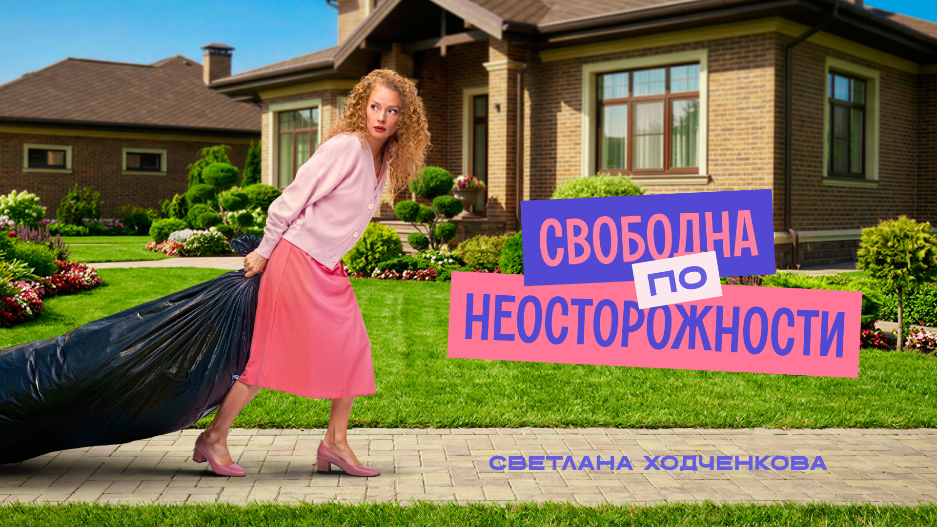 Свободна по неосторожности смотреть онлайн