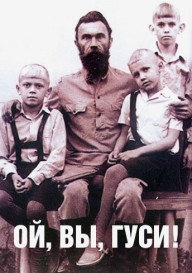 Ой, вы, гуси!