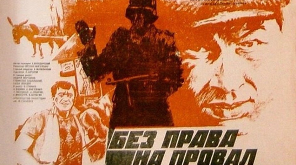 Без права на провал смотреть онлайн Без права на провал