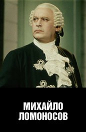 Постер Михайло Ломоносов