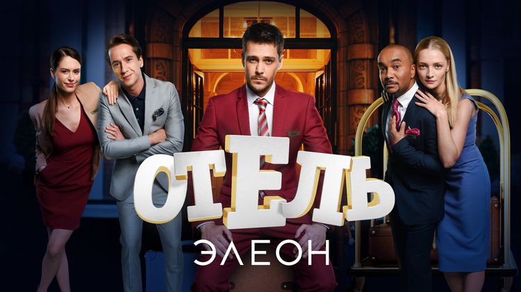 Отель Элеон 1 сезон смотреть онлайн