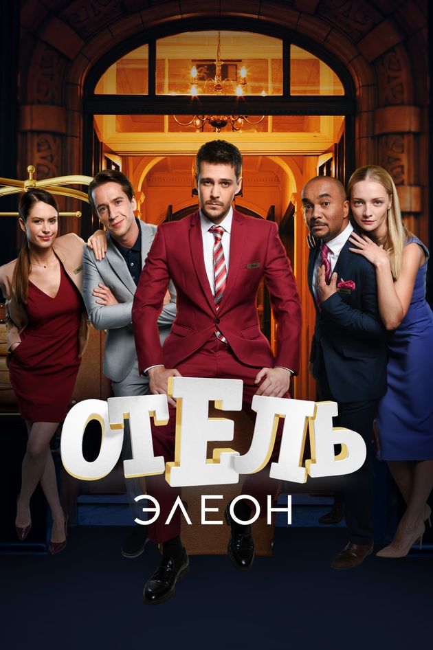 Отель Элеон Отель Элеон